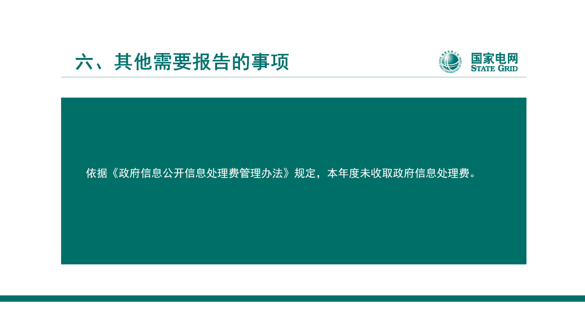 圖解【天臺(tái)公司】2023年政府信息公開工作年度報(bào)告_15.png